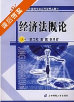 经济法概论 课后答案 (黎江虹 张新美) - 封面