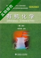 有机化学 第三版 实验报告及答案 (陈宏博) - 封面