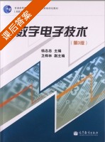 数字电子技术 第三版 课后答案 (杨志忠) - 封面
