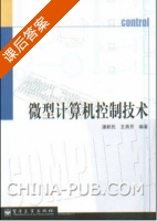 微型计算机控制技术 课后答案 (潘新民 王燕芳) - 封面