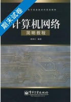 计算机网络教程 期末试卷及答案 (谢希仁) - 封面