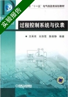 过程控制系统与仪表 实验报告及答案 (王再英 刘淮霞) - 封面