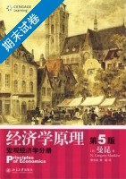 经济学原理 宏观经济学 第五版 期末试卷及答案 (曼昆) - 封面