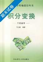 积分变换—工程数学 期末试卷及答案 (刁元胜) - 封面