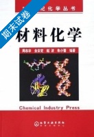 材料化学 期末试卷及答案 (周志华 金安定) - 封面