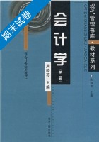 会计学 第二版 期末试卷及答案 (周晓苏) - 封面