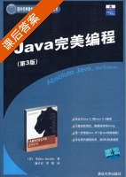 JAVA 完美编程 第三版 课后答案 (Walter Savitch 施平安 李牧) - 封面