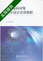 C++面向对象程序设计实用教程 实验报告及答案 (沈学东) - 封面