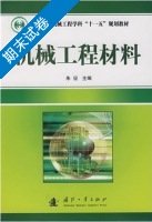 机械工程材料 期末试卷及答案 (朱征) - 封面