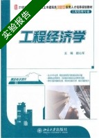 工程经济学 实验报告及答案 (都沁军) - 封面