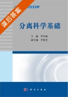 分离科学基础 课后答案 (罗川南) - 封面