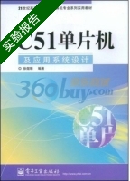 C51单片机及应用系统设计 实验报告及答案 (徐煜明) - 封面