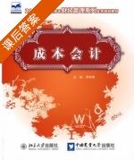 成本会计 课后答案 (李桂梅) - 封面