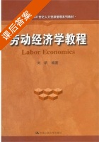 劳动经济学教程 课后答案 (刘昕) - 封面