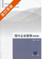 现代企业管理 第四版 课后答案 (赵有生) - 封面