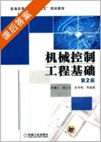 机械控制工程基础 第二版 课后答案 (徐小力 朱骥北) - 封面