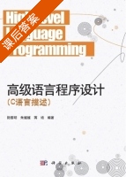 高级语言程序设计 C语言描述 课后答案 (陆黎明 朱媛媛) - 封面