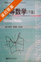 高等数学 下册 课后答案 (许树声 李红英) - 封面