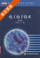 电工电子技术 课后答案 (陈小虎) - 封面