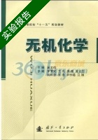 无机化学 实验报告及答案 (吴文伟) - 封面