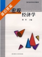 宏观经济学 课后答案 (周军) - 封面