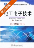 电工电子技术 第二版 课后答案 (刘耀元 胡民山) - 封面