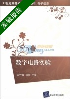数字电路实验 实验报告及答案 (宋竹霞 闫丽) - 封面