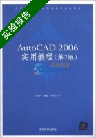 AutoCAD 2006实用教程 第二版 实验报告及答案 (唐嘉平) - 封面