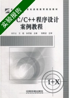 大学C/C++程序设计案例教程 实验报告及答案 (刘天立 王乾) - 封面