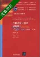 控制系统计算机辅助设计 MATLAB语言与应用 第二版 实验报告及答案 (薛定宇) - 封面