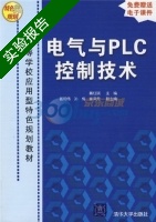 电气与PLC控制技术 实验报告及答案 (蔡红斌 郭和伟) - 封面