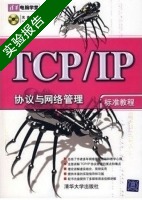 TCP/IP协议与网络管理标准教程 实验报告及答案 (肖新峰) - 封面