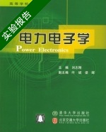 电力电子学 实验报告及答案 (刘志刚 叶斌) - 封面