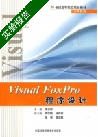 visual FoxPro程序设计 实验报告及答案 (王忠群 任莉莉) - 封面