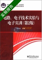 电路 电子技术实验与电子实训 第二版 实验报告及答案 (党宏社) - 封面