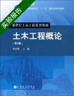 土木工程概论 第三版 实验报告及答案 (叶志明) - 封面