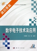 数字电子技术及应用 课后答案 (李继凯 杨艳) - 封面