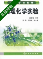 物理化学实验 实验报告及答案 (向建敏 孙雯) - 封面