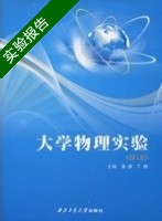 大学物理实验 第二版 实验报告及答案 (潘渊 丁健) - 封面