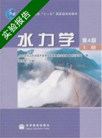 水力学 第四版 上册 实验报告及答案 (吴持恭) - 封面