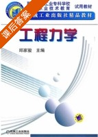 工程力学 课后答案 (邱家骏) - 封面