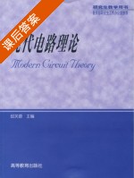 现代电路理论 课后答案 (邱关源) - 封面