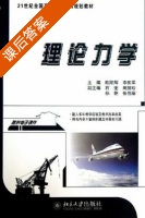 理论力学 课后答案 (欧阳辉) - 封面