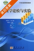 数学建模与实验 课后答案 (陈恩水 王峰) - 封面