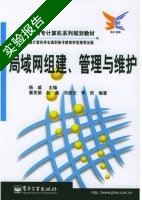 局域网组建 管理与维护 实验报告及答案 (杨威 李民) - 封面