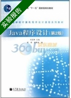 Java程序设计 第二版 实验报告及答案 (刘宝林) - 封面