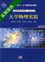 大学物理实验 第一册 实验报告及答案 (熊永红 张昆实) - 封面
