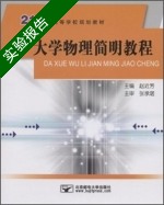 大学物理简明教程 实验报告及答案 (赵近芳) - 封面
