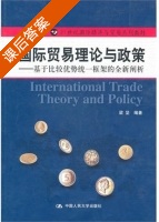 国际贸易理论与政策—基于比较优势统一框架的全新阐析 课后答案 (梁坚) - 封面