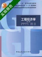 工程经济学 第二版 实验报告及答案 (刘晓君 刘洪玉) - 封面